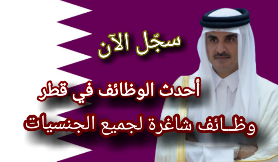 تقديم طلب توظيف في قطر