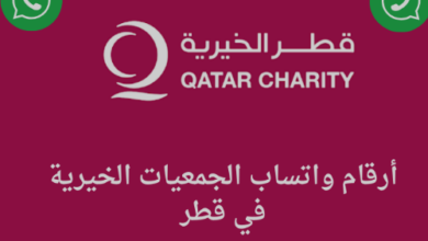أرقام واتساب الجمعيات الخيرية في قطر