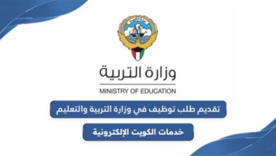 تقديم طلب توظيف في وزارة التربية والتعليم بالكويت