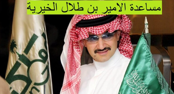 خطوات الاستعلام عن مساعدات مؤسسة الوليد بن طلال الخيرية