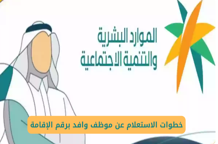 الاستعلام عن موظف وافد صلاحية إقامة