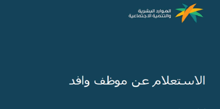 الاستعلام عن موظف وافد صلاحية إقامة
