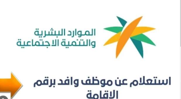 الاستعلام عن موظف وافد صلاحية إقامة
