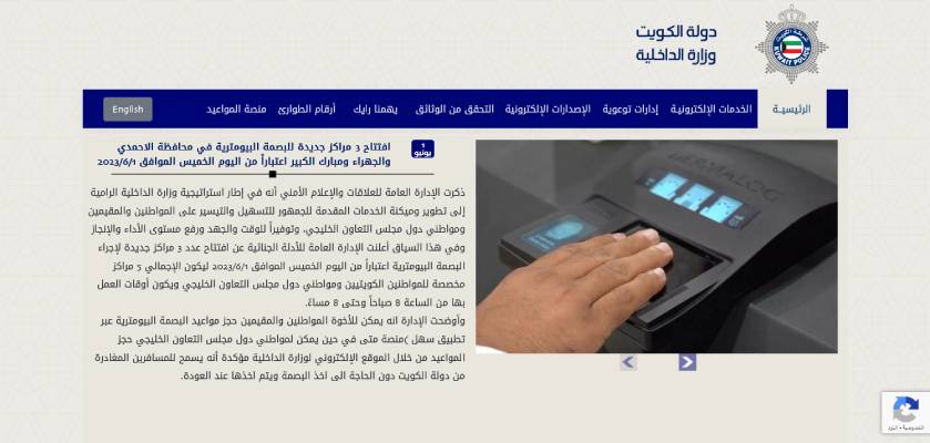 رابط حجز موعد البصمة البيومترية في الكويت