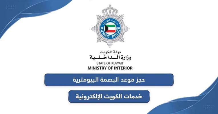 حجز موعد للبصمة في الكويت