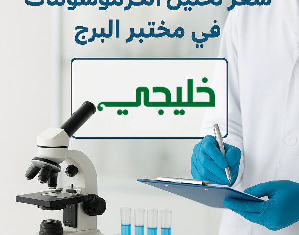 سعر تحليل الكروموسومات في مختبر البرج