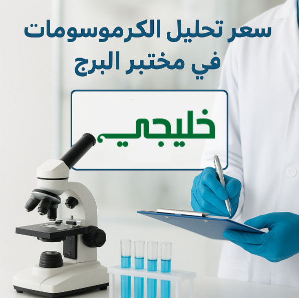 سعر تحليل الكروموسومات في مختبر البرج