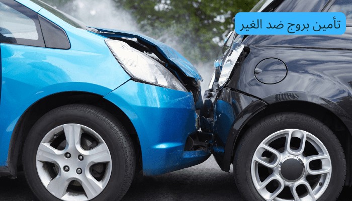 أرخص تأمين سيارات ضد الغير اون لاين