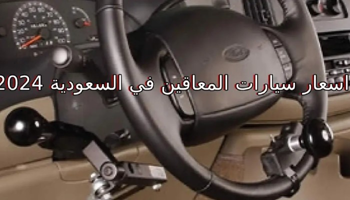 تكلفة شحن سيارة معاقين من السعودية إلى مصر