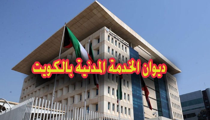 رابط ديوان الخدمة المدنية