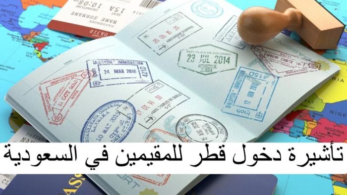تأشيرة دخول السعودية للمقيمين في قطر