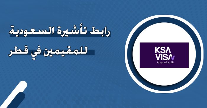 تأشيرة دخول السعودية للمقيمين في قطر
