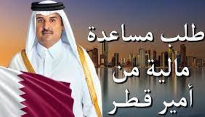 طلب مساعدة مالية من أمير قطر