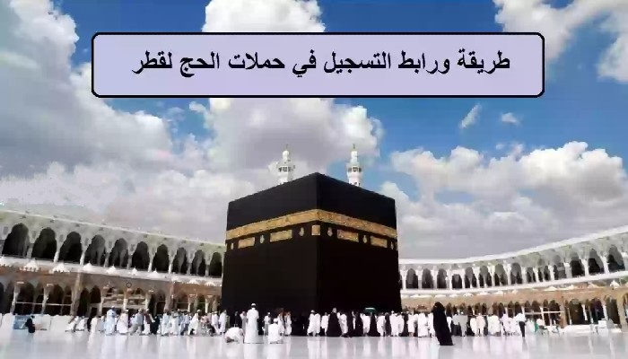 افضل حملات الحج في قطر