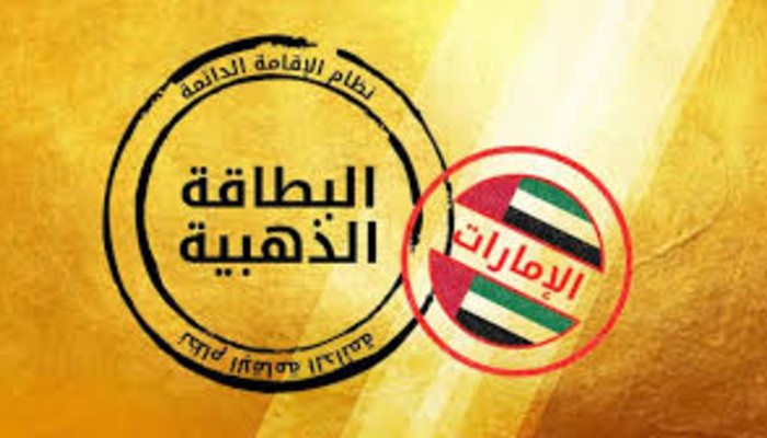 سلبيات الإقامة الذهبية
