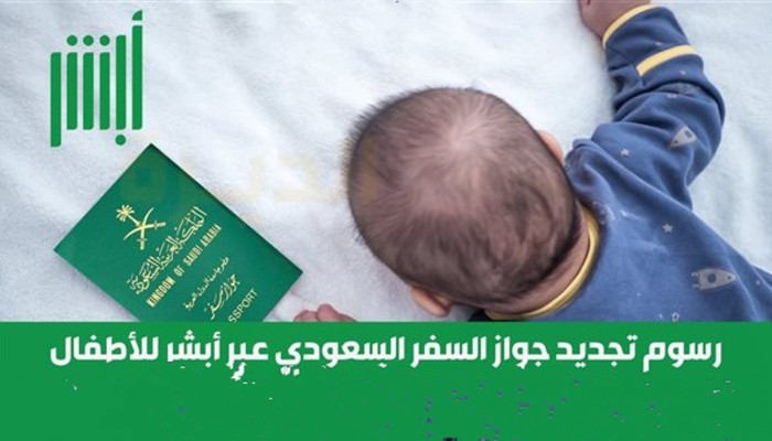 تجديد جواز السفر السعودي للاطفال