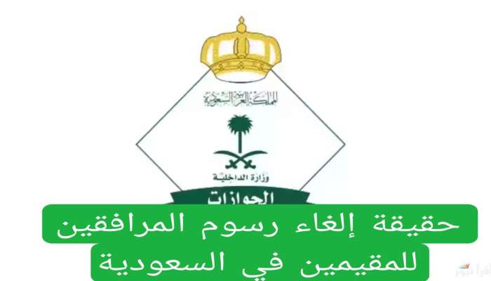 إعفاء رسوم المرافقين لمواليد السعودية