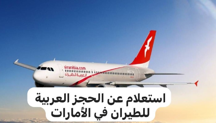 استعلام عن الحجز العربية للطيران