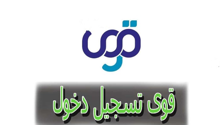 منصة قوى العقود تسجيل الدخول