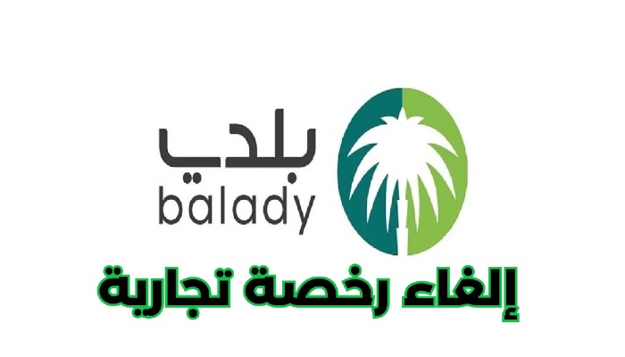 إلغاء الرخصة التجارية