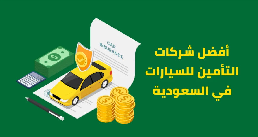 ارخص تامين مركبات في السعودية