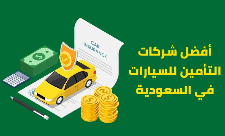 ارخص تامين مركبات في السعودية