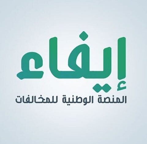 استعلام عن مخالفات إيفاء