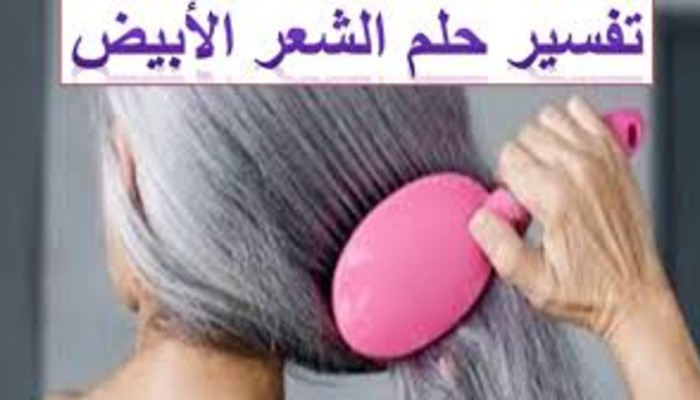 تفسير حلم الشيب في الشعر للمطلقه