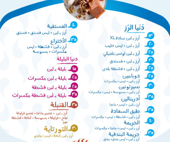 منيو بلبن اسكندرية