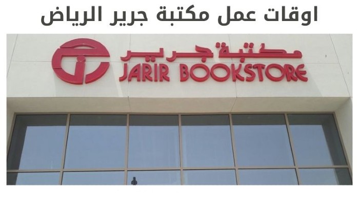 مواعيد عمل مكتبة جرير