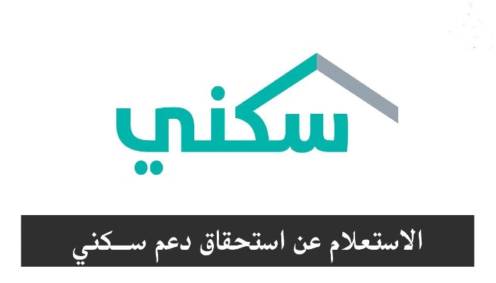 موعد نزول الدعم السكني