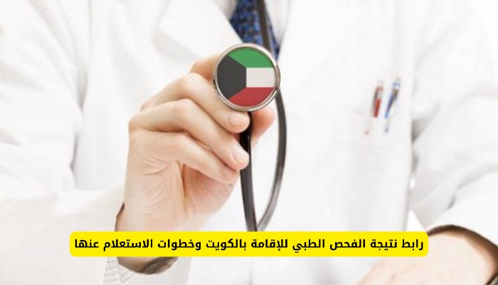 نتيجة الفحص الطبي