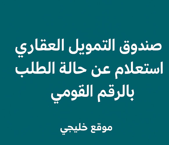 صندوق التمويل العقاري استعلام عن حالة الطلب بالرقم القومي