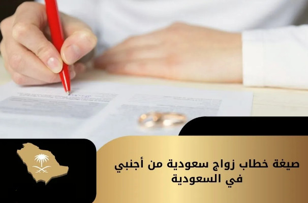 صيغة خطاب زواج سعودية من اجنبي