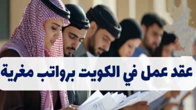 عقد عمل في الكويت