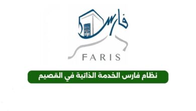 نظام فارس الخدمة الذاتية تسجيل الدخول