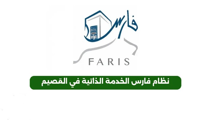 نظام فارس الخدمة الذاتية تسجيل الدخول