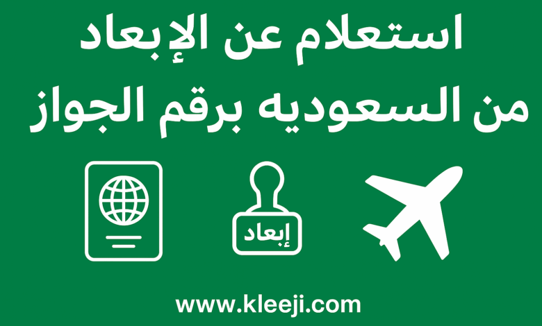 استعلام عن الإبعاد من السعودية برقم الجواز