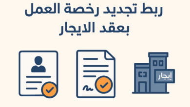 ربط تجديد رخصة العمل بعقد الايجار