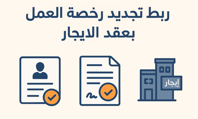 ربط تجديد رخصة العمل بعقد الايجار