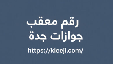 رقم معقب جوازات جدة