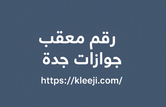 رقم معقب جوازات جدة
