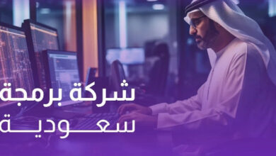 شركة برمجيات في السعودية