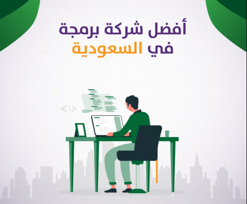 شركة برمجيات في السعودية