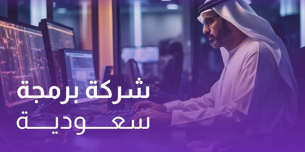 شركة برمجيات في السعودية