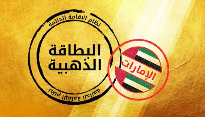 كيفية التقديم على الإقامة الذهبية في الإمارات