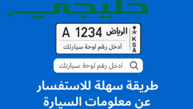 الاستعلام برقم اللوحة في السعودية