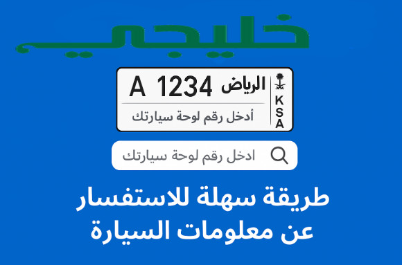 الاستعلام برقم اللوحة في السعودية
