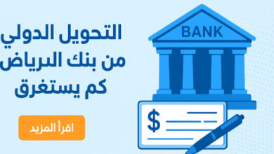 التحويل الدولي من بنك الرياض كم يستغرق