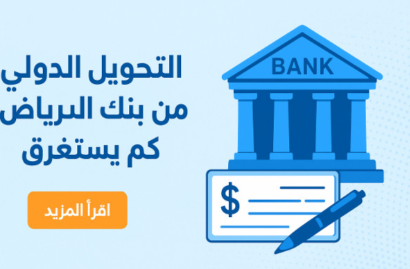 التحويل الدولي من بنك الرياض كم يستغرق